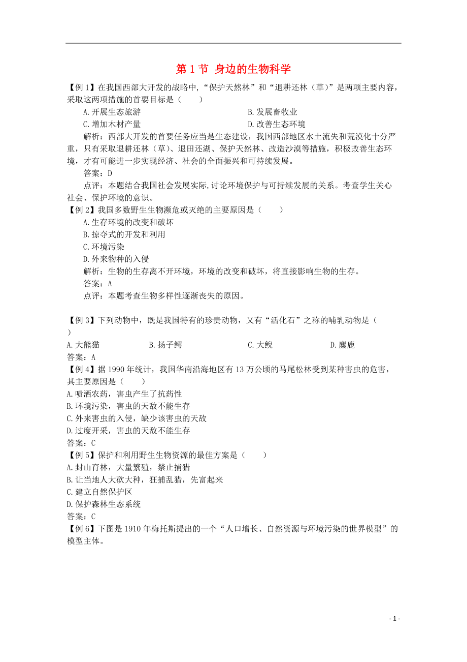 2017-2018學(xué)年度高中生物 第一章 生物科學(xué)和我們 1.1 身邊的生物科學(xué)素材 蘇教版必修3_第1頁