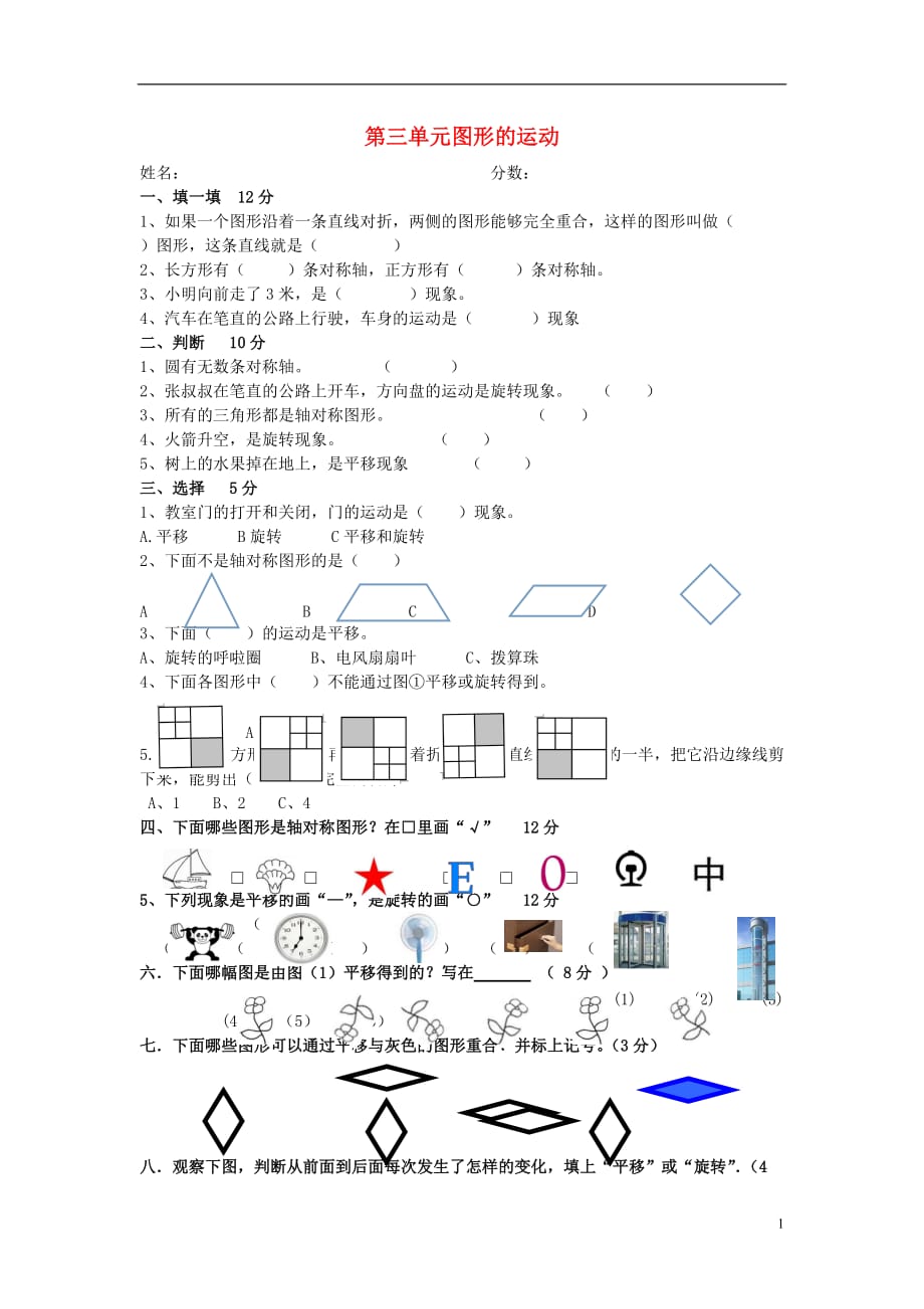 2017春二年級數(shù)學(xué)下冊 第三單元《圖形的運(yùn)動（一）》試卷2（無答案）（新版）新人教版_第1頁