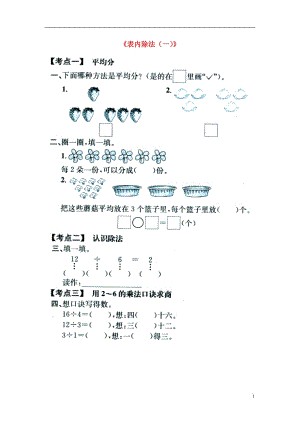 2016秋二年級(jí)數(shù)學(xué)上冊(cè) 5《表內(nèi)除法（一）》考點(diǎn)復(fù)習(xí)（無(wú)答案）（新版）冀教版