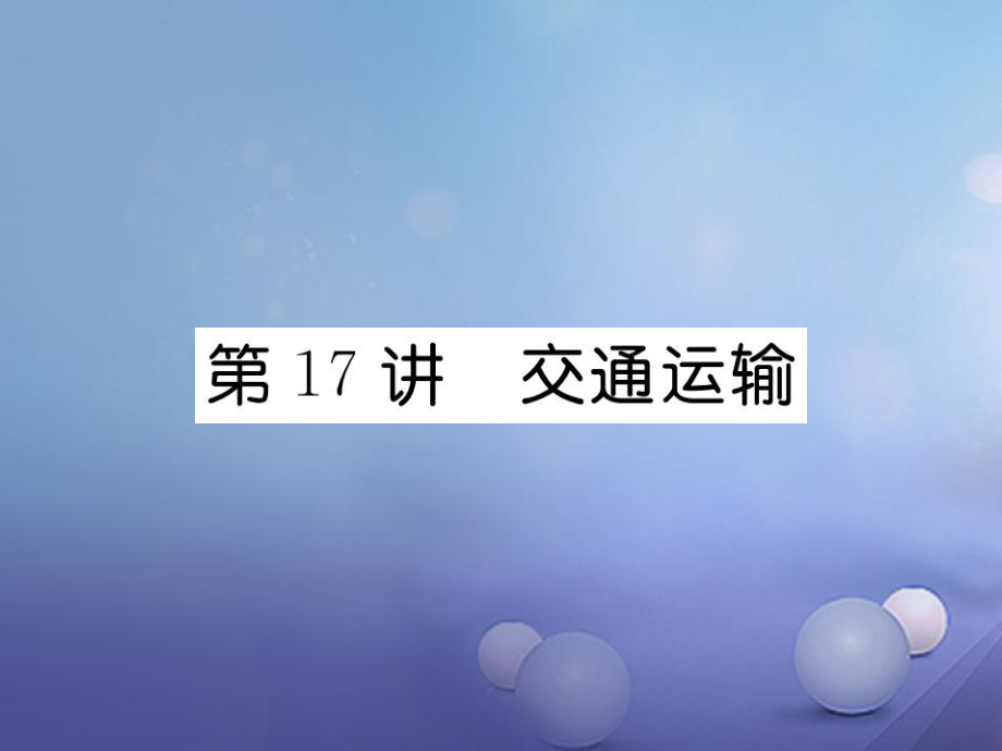 湖北省襄陽(yáng)市2018中考地理 第17講 交通運(yùn)輸復(fù)習(xí)課件2_第1頁(yè)