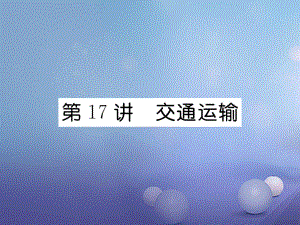 湖北省襄陽市2018中考地理 第17講 交通運輸復習課件2