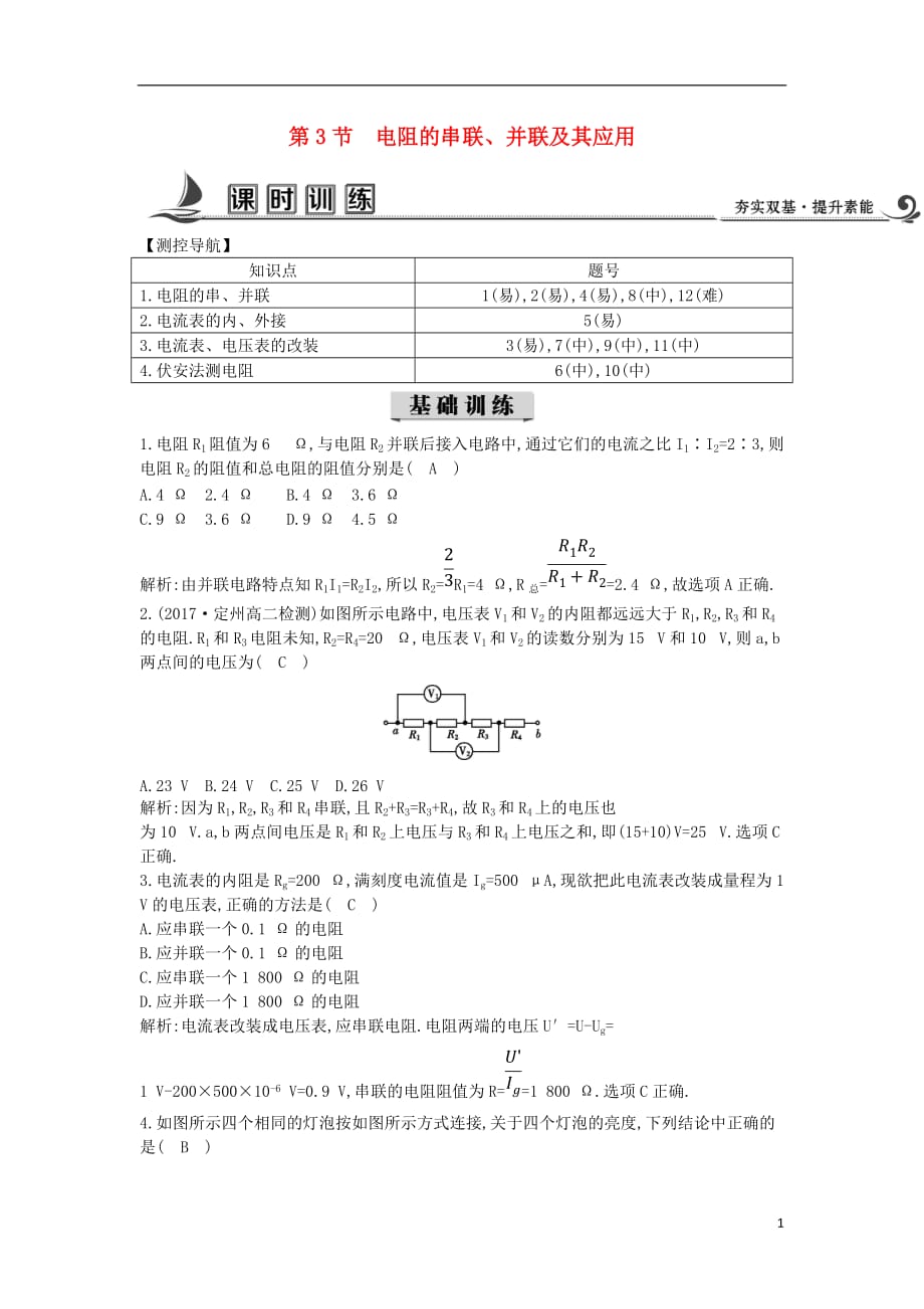 2017-2018学年度高中物理 第二章 直流电路 第3节 电阻的串联、并联及其应用课时训练【含解析】教科版选修3-1_第1页