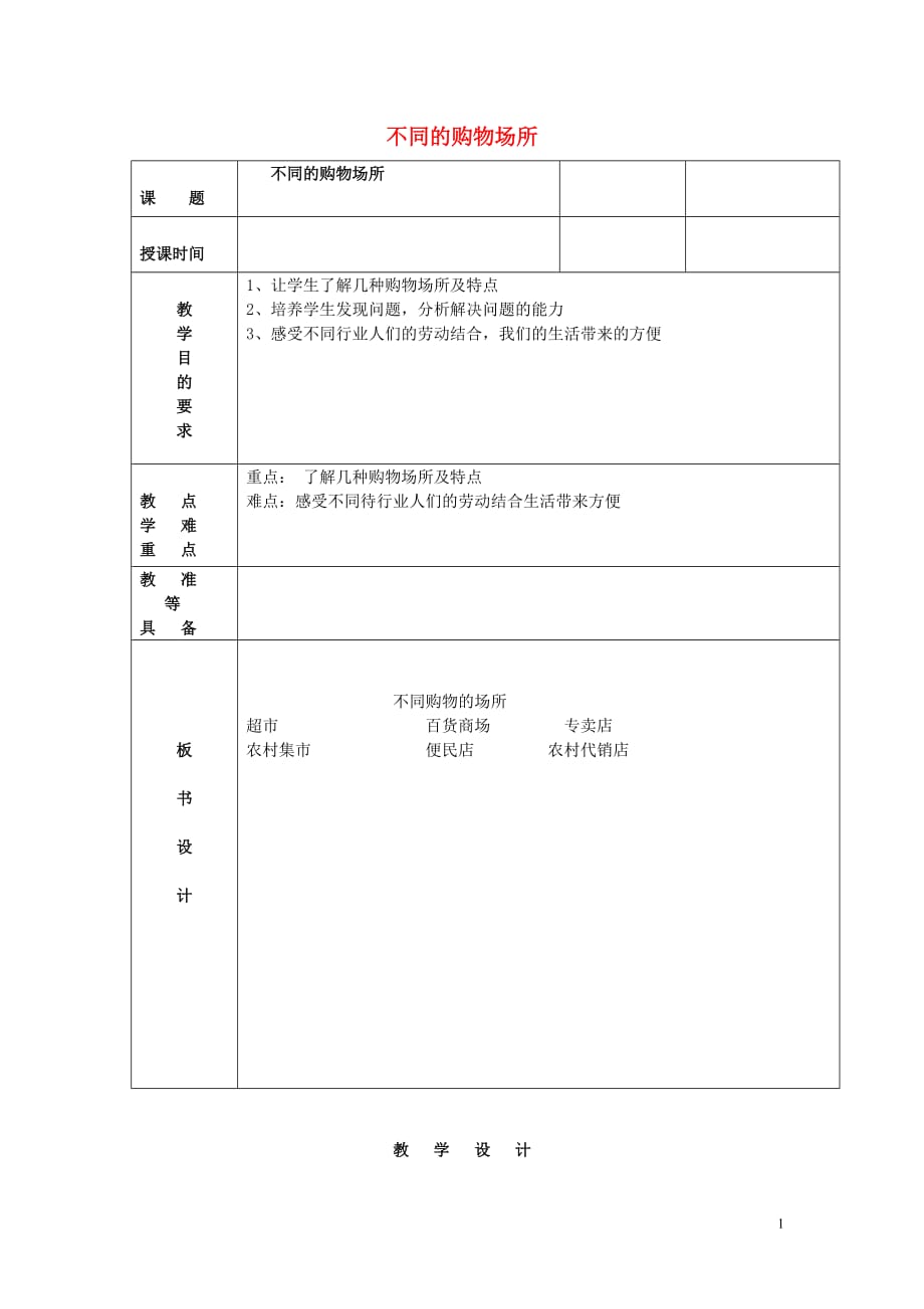 四年級思想品德上冊 不同的購物場所教案 山東人民版_第1頁