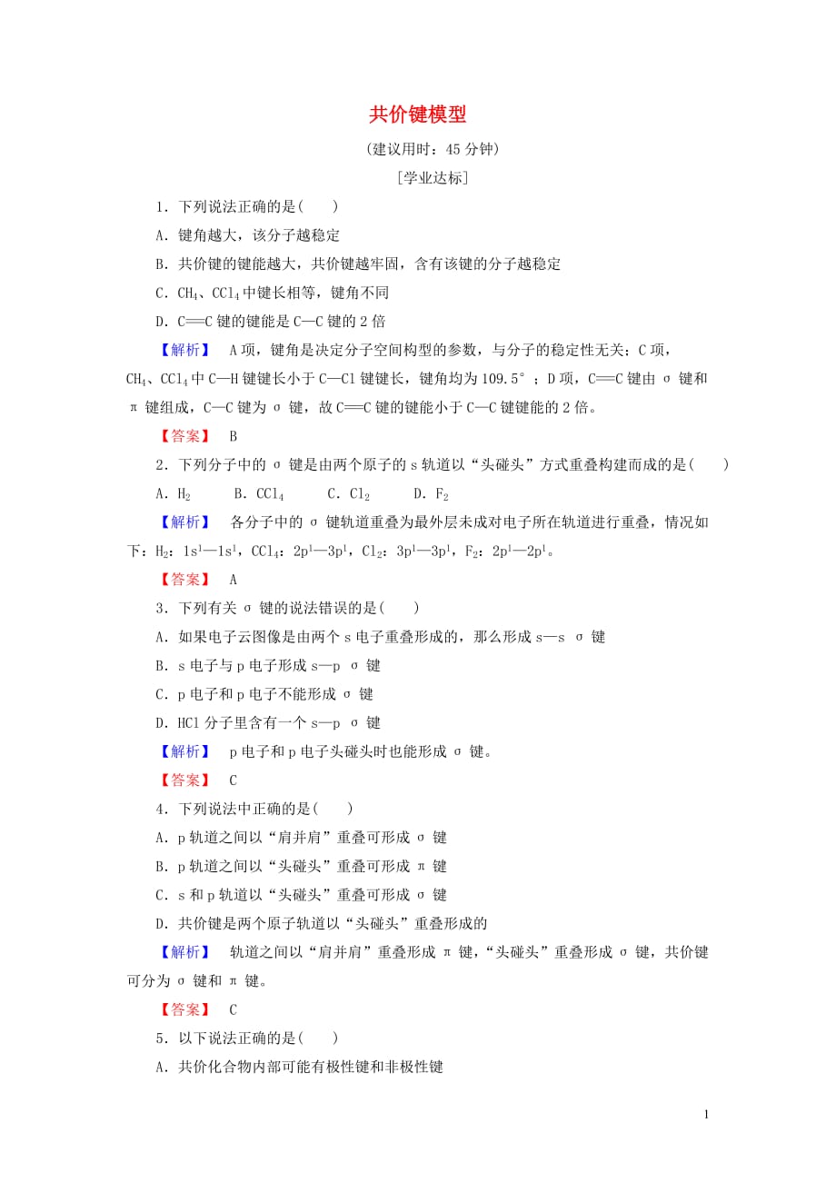 2017-2018學年度高中化學 第2章 化學鍵與分子間作用力 第1節(jié) 共價鍵模型學業(yè)分層測評 魯科版選修3_第1頁