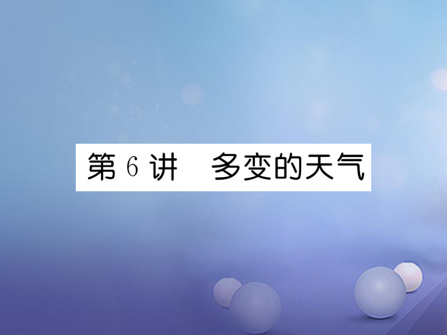 湖北省襄陽(yáng)市2018中考地理 第6講 天氣與氣候復(fù)習(xí)課件2_第1頁(yè)