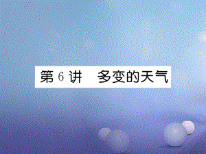 湖北省襄陽市2018中考地理 第6講 天氣與氣候復習課件2