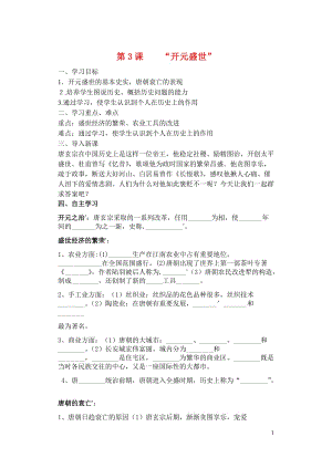 山東省夏津?qū)嶒炛袑W(xué)七年級歷史下冊 第3課 開元盛世學(xué)案（無答案） 新人教版