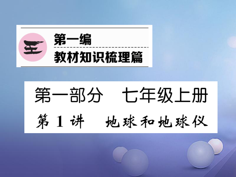 湖北省襄陽市2018中考地理 第1講 地球和地球儀復習課件1_第1頁