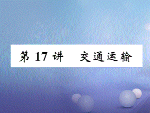 湖北省襄陽市2018中考地理 第17講 交通運輸復習課件1