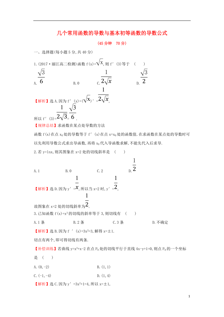 2017-2018學(xué)年度高中數(shù)學(xué) 第三章 導(dǎo)數(shù)及其應(yīng)用 3.2.1 幾個(gè)常用函數(shù)的導(dǎo)數(shù)與基本初等函數(shù)的導(dǎo)數(shù)公式課后提升訓(xùn)練【含解析】新人教A版選修1-1_第1頁(yè)