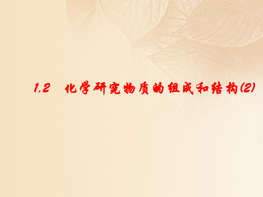 江苏省高邮市车逻镇2017届九年级化学全册 1.2.4 化学研究物质的组成和结构课件 （新版）沪教版_第1页