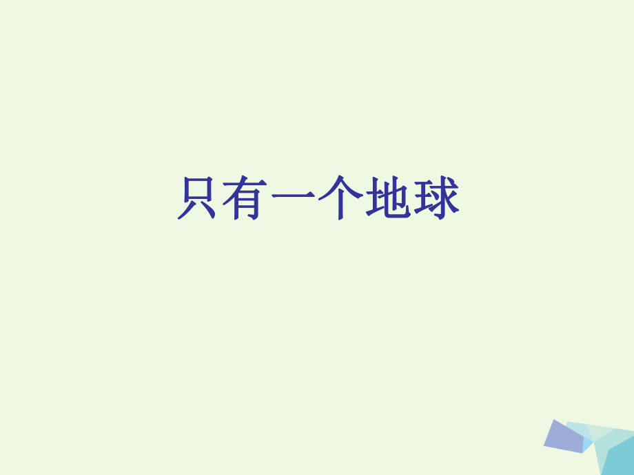 六年級思想品德下冊 只有一個地球課件1 山東人民版_第1頁