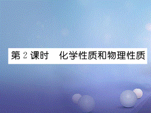 2017年秋九年級(jí)化學(xué)上冊(cè) 1.1 物質(zhì)的變化和性質(zhì) 第2課時(shí) 化學(xué)性質(zhì)和物理性質(zhì)作業(yè)課件 （新版）新人教版