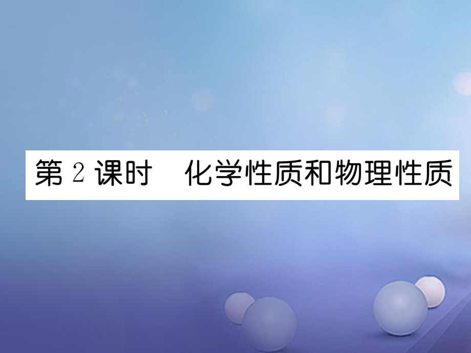 2017年秋九年級化學(xué)上冊 1.1 物質(zhì)的變化和性質(zhì) 第2課時 化學(xué)性質(zhì)和物理性質(zhì)作業(yè)課件 （新版）新人教版_第1頁