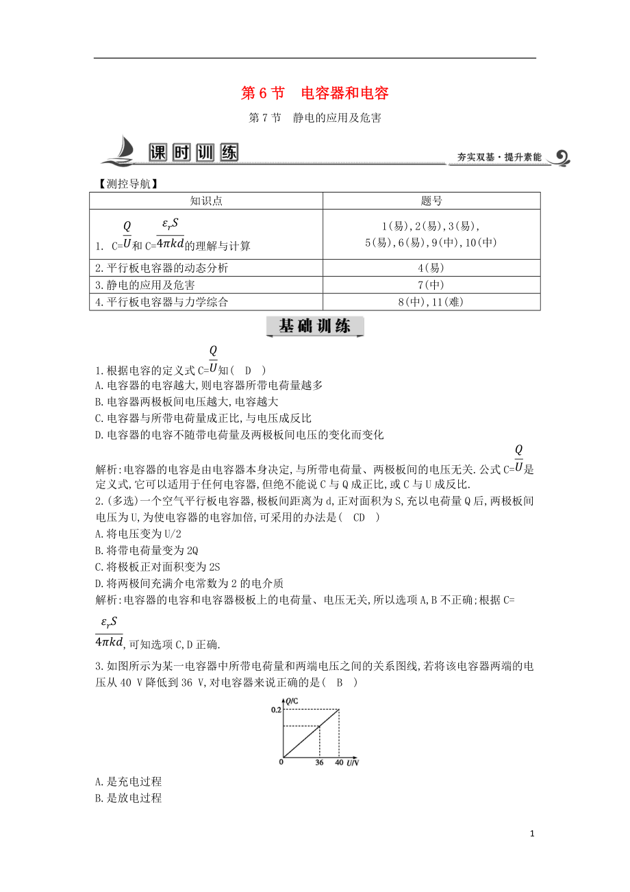 2017-2018學(xué)年度高中物理 第一章 靜電場 第6節(jié) 電容器和電容 第7節(jié) 靜電的應(yīng)用及危害課時訓(xùn)練【含解析】教科版選修3-1_第1頁