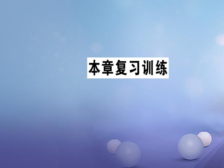 2017年秋九年級物理全冊 第二十一章 信息的傳遞復(fù)習(xí)訓(xùn)練課件 （新版）新人教版_第1頁