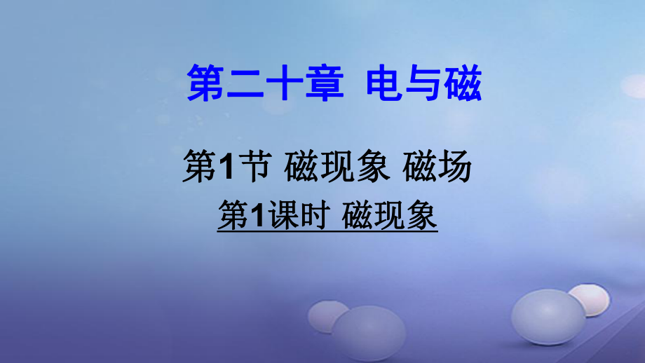 2017年秋九年級物理全冊 第二十章 第1節(jié) 磁現(xiàn)象 磁場（第1課時 磁現(xiàn)象）課件 （新版）新人教版_第1頁