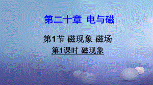 2017年秋九年級物理全冊 第二十章 第1節(jié) 磁現(xiàn)象 磁場（第1課時 磁現(xiàn)象）課件 （新版）新人教版