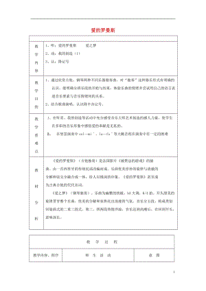 五年級音樂上冊 愛的羅曼斯教案 蘇少版