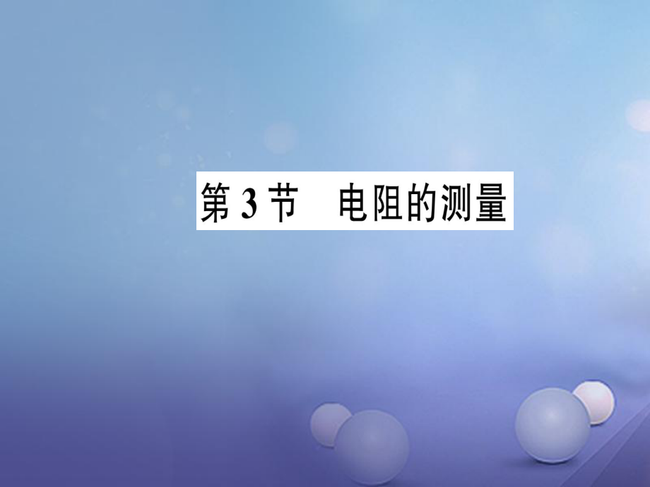 2017年秋九年級(jí)物理全冊(cè) 第十七章 第3節(jié) 電阻的測(cè)量作業(yè)課件 （新版）新人教版_第1頁(yè)