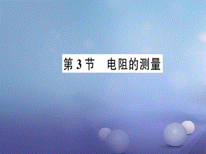 2017年秋九年級(jí)物理全冊(cè) 第十七章 第3節(jié) 電阻的測(cè)量作業(yè)課件 （新版）新人教版