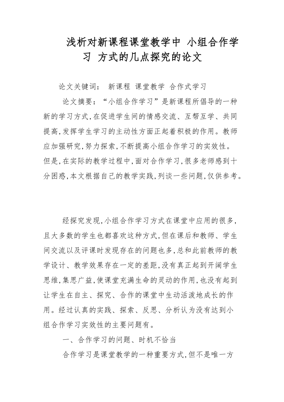 教學(xué)論文-淺析對新課程課堂教學(xué)中 小組合作學(xué)習(xí) 方式的幾點探究的論文_第1頁