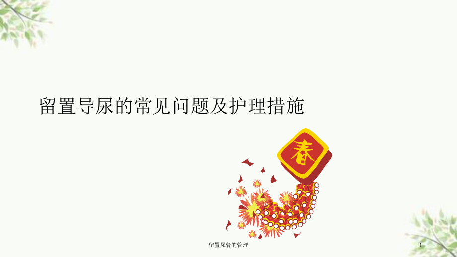 留置尿管的管理课件_第1页