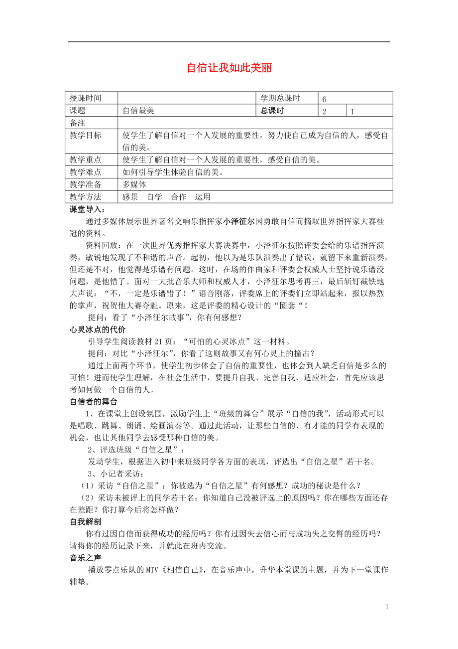 2016年秋季版七年級道德與法治上冊 第五單元 塑造新自我 第一節(jié) 自信讓我如此美 第1框 自信最美教案 湘教版_第1頁