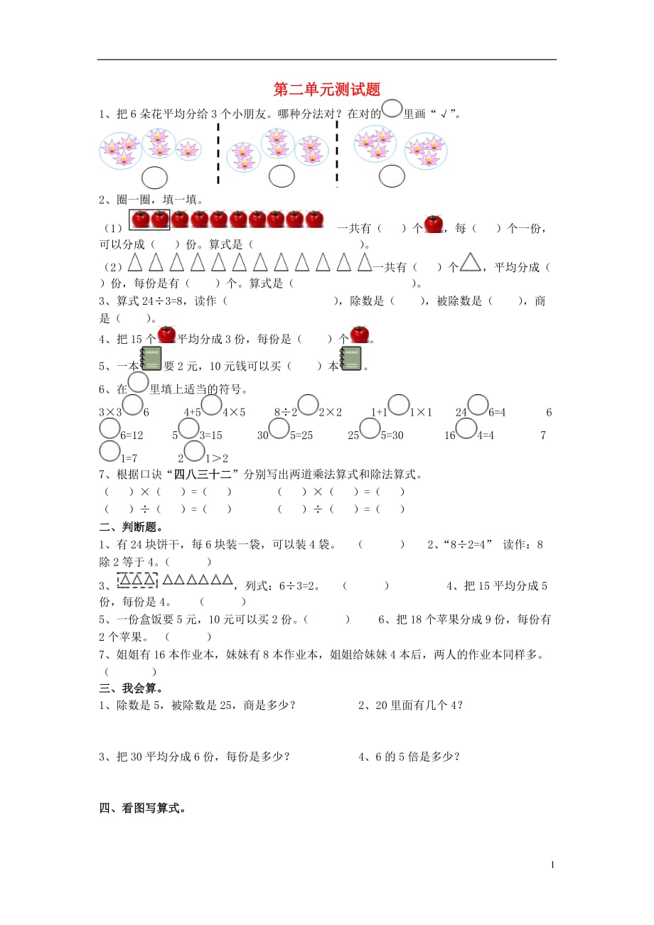 2017春二年級數(shù)學(xué)下冊 第二單元《表內(nèi)除法（一）》測試1（無答案）（新版）新人教版_第1頁