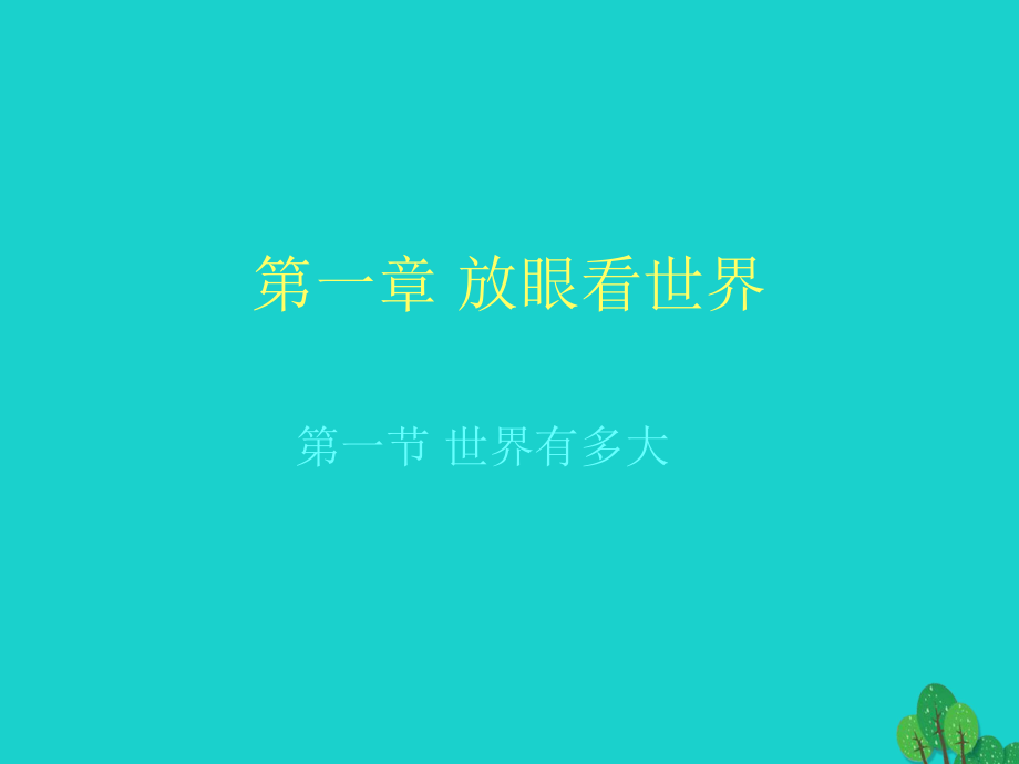 六年級思想品德下冊 世界有多大課件1 山東人民版_第1頁