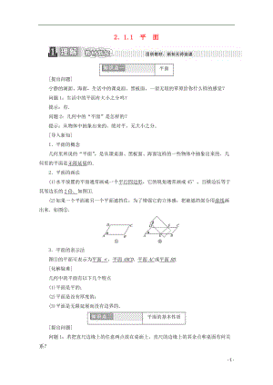 2017-2018學年度高中數(shù)學 第二章 點、直線、平面之間的位置關系 2.1.1 平面學案【含解析】新人教A版必修2