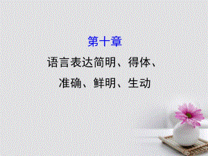 2018年高考語文一輪復習 3.10語言表達簡明、得體、準確、鮮明、生動課件 新人教版