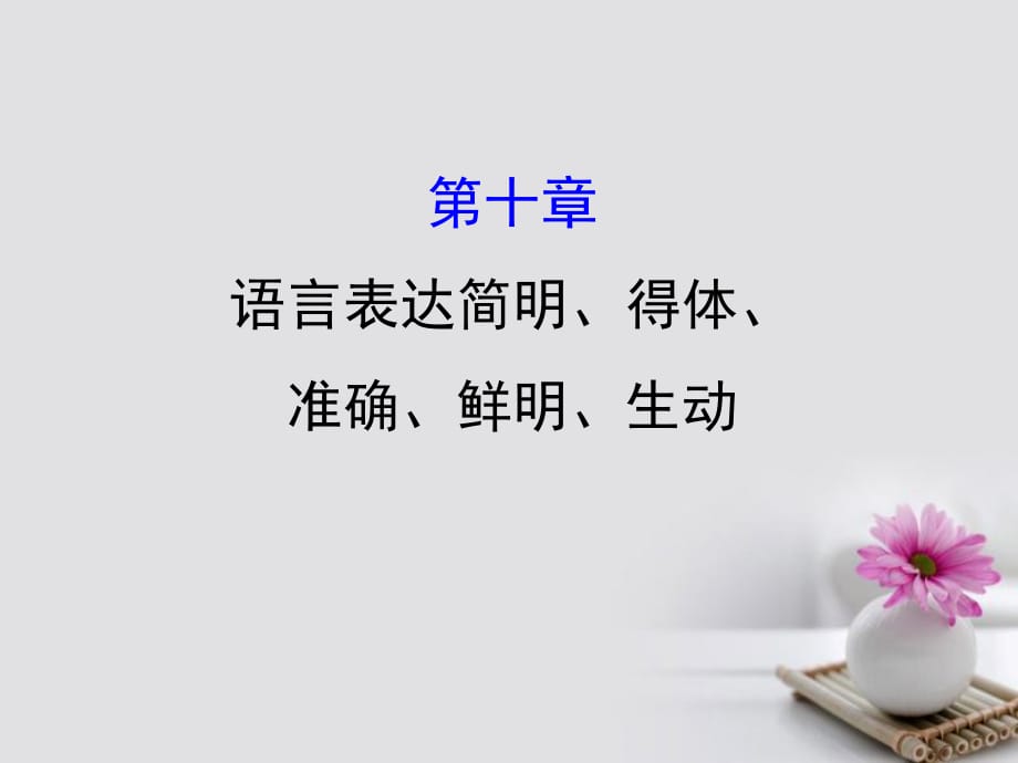 2018年高考語文一輪復習 3.10語言表達簡明、得體、準確、鮮明、生動課件 新人教版_第1頁