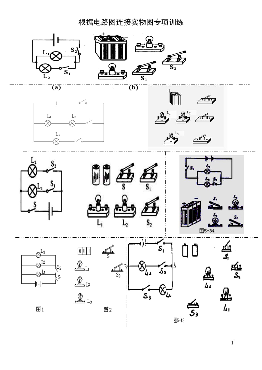 電路圖實物連接及畫電路圖專項練習1_第1頁