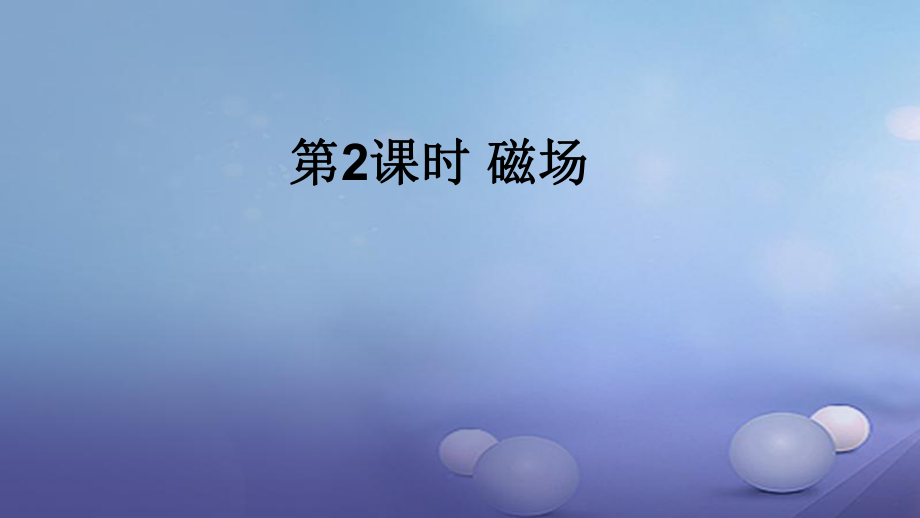 2017年秋九年級物理全冊 第二十章 第1節(jié) 磁現(xiàn)象 磁場（第2課時 磁場）課件 （新版）新人教版_第1頁