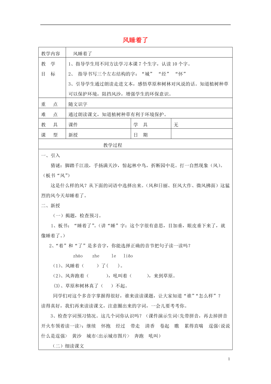 2017年秋一年级语文下册 第四单元 第19课《风睡着了》教案1 北京版_第1页