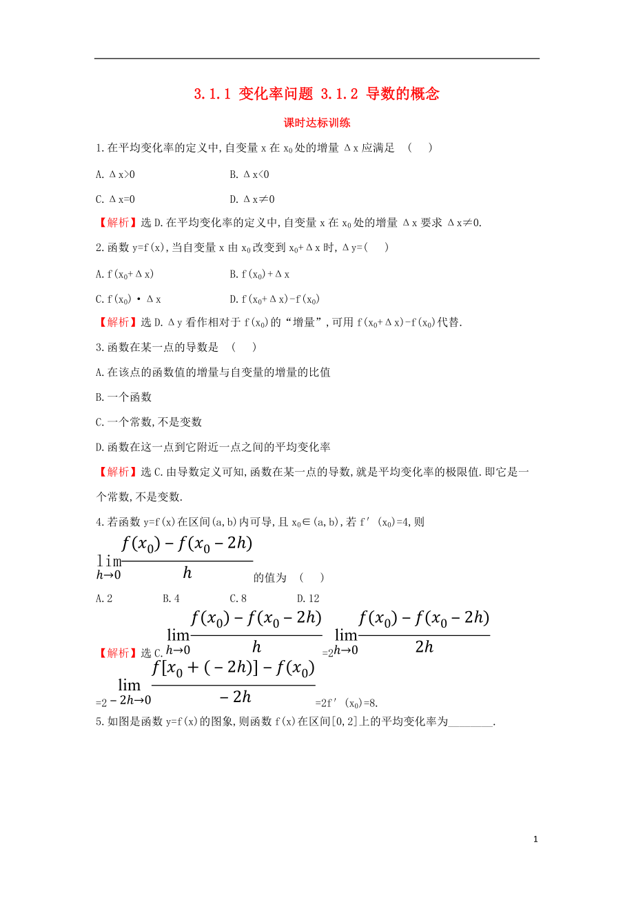 2017-2018學年度高中數(shù)學 第三章 導數(shù)及其應(yīng)用 3.1.1 變化率問題 3.1.2 導數(shù)的概念課時達標訓練【含解析】新人教A版選修1-1_第1頁