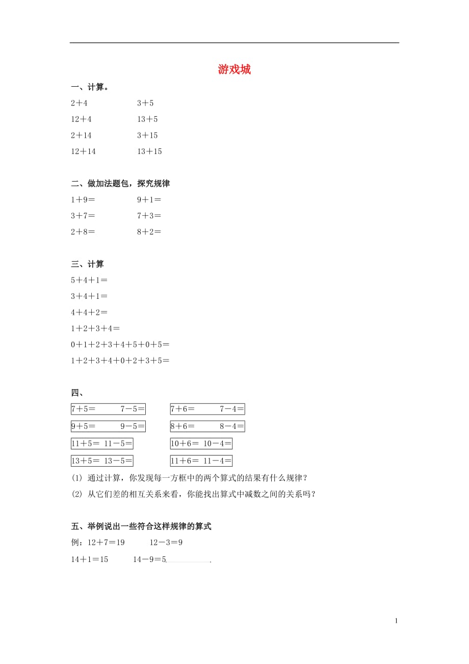 2017春一年級數(shù)學(xué)下冊 1.1《游數(shù)城》同步練習(xí)（無答案） 滬教版_第1頁