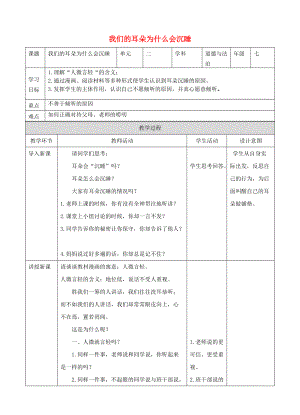 2016年秋季版七年级道德与法制下册 第三单元 一起成长 第七课 让我们的耳朵醒来 第2框 我们的耳朵为什么会沉睡教案 人民版