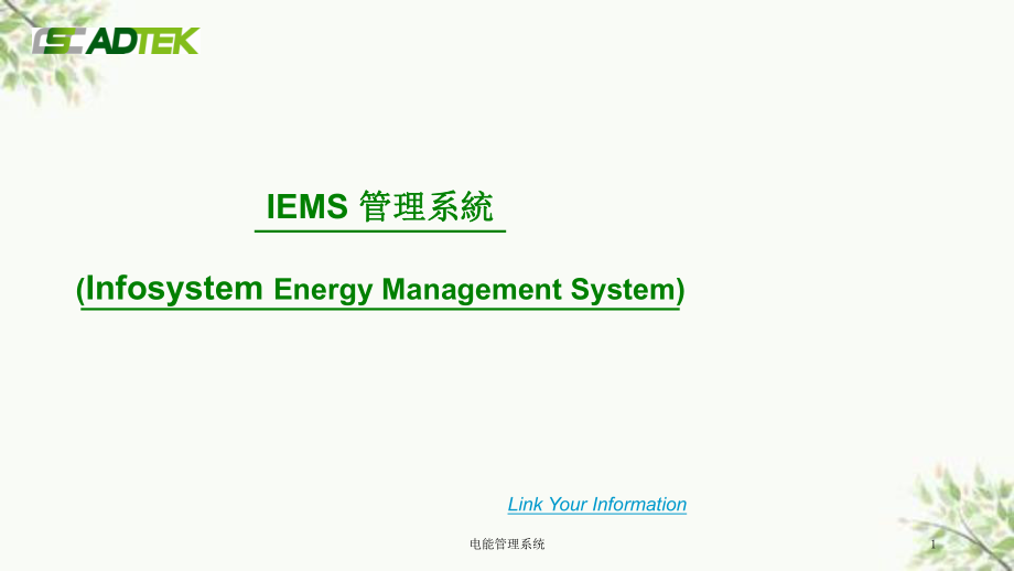 电能管理系统课件_第1页