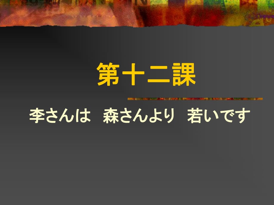 标准日本语 第12课_第1页