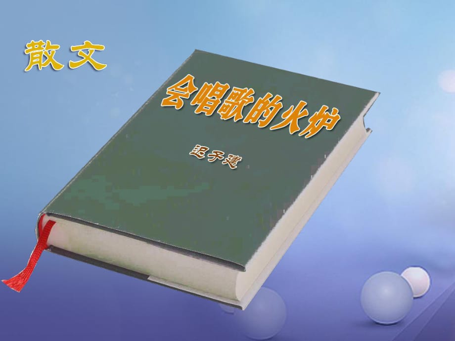 2016年秋季版七年级语文上册 十七《会唱歌的火炉》课件 长春版_第1页