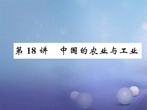 湖北省襄陽市2018中考地理 第18講 中國的農(nóng)業(yè)與工業(yè)復(fù)習(xí)課件1