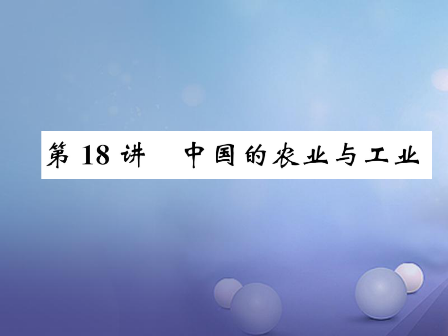 湖北省襄陽(yáng)市2018中考地理 第18講 中國(guó)的農(nóng)業(yè)與工業(yè)復(fù)習(xí)課件1_第1頁(yè)