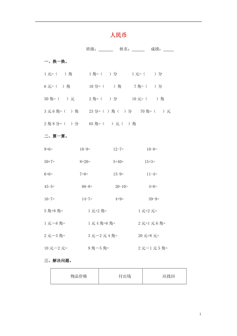 2017春一年級(jí)數(shù)學(xué)下冊(cè) 4.5《人民幣》同步練習(xí)1（無答案） 滬教版_第1頁