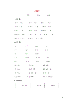 2017春一年級數(shù)學(xué)下冊 4.5《人民幣》同步練習(xí)1（無答案） 滬教版