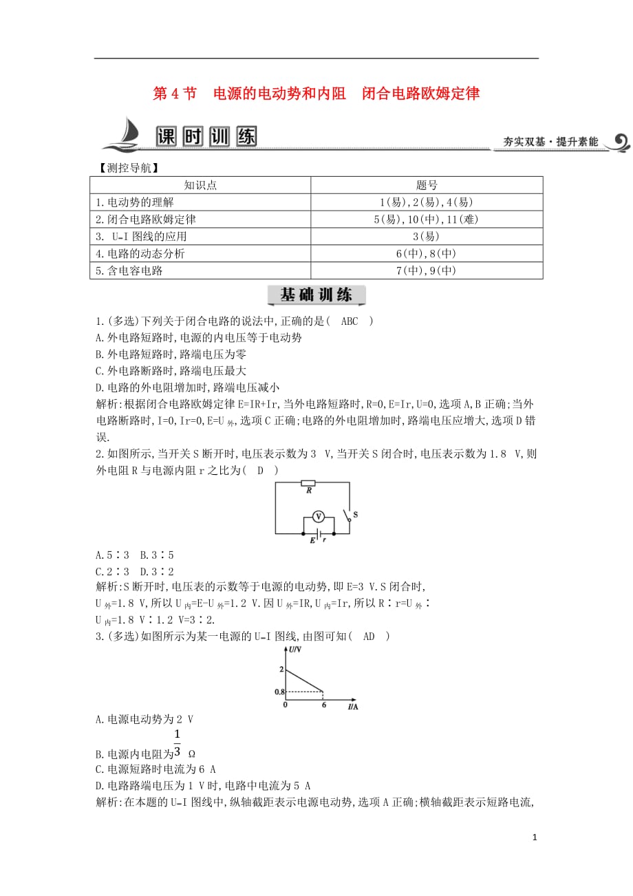 2017-2018學(xué)年度高中物理 第二章 直流電路 第4節(jié) 電源的電動(dòng)勢(shì)和內(nèi)阻 閉合電路歐姆定律課時(shí)訓(xùn)練【含解析】教科版選修3-1_第1頁(yè)