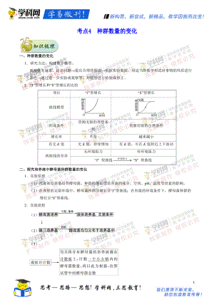 高考考點(diǎn)一遍過(guò)高考生物 課標(biāo)通用 第8輯：考點(diǎn)4種群數(shù)量的變化