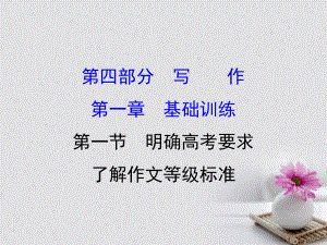 2018年高考語文一輪復(fù)習(xí) 4.1.2準(zhǔn)確高效審題 深遠(yuǎn)立意快速構(gòu)思課件 新人教版