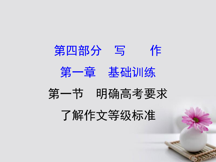 2018年高考語(yǔ)文一輪復(fù)習(xí) 4.1.2準(zhǔn)確高效審題 深遠(yuǎn)立意快速構(gòu)思課件 新人教版_第1頁(yè)